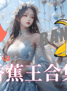 香蕉王合集