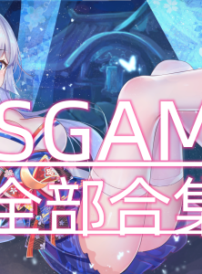 DSGsame全合集