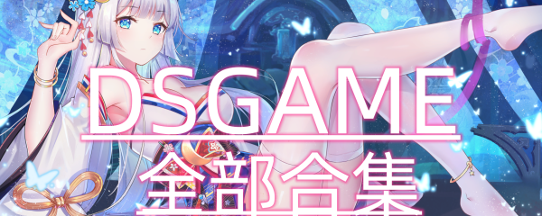 DSGsame全合集